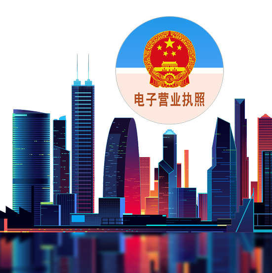 电子营业执照