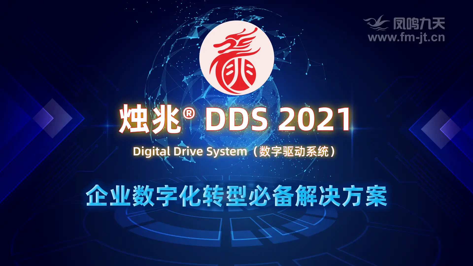 烛兆® DDS 2021（数字驱动系统）正式发布