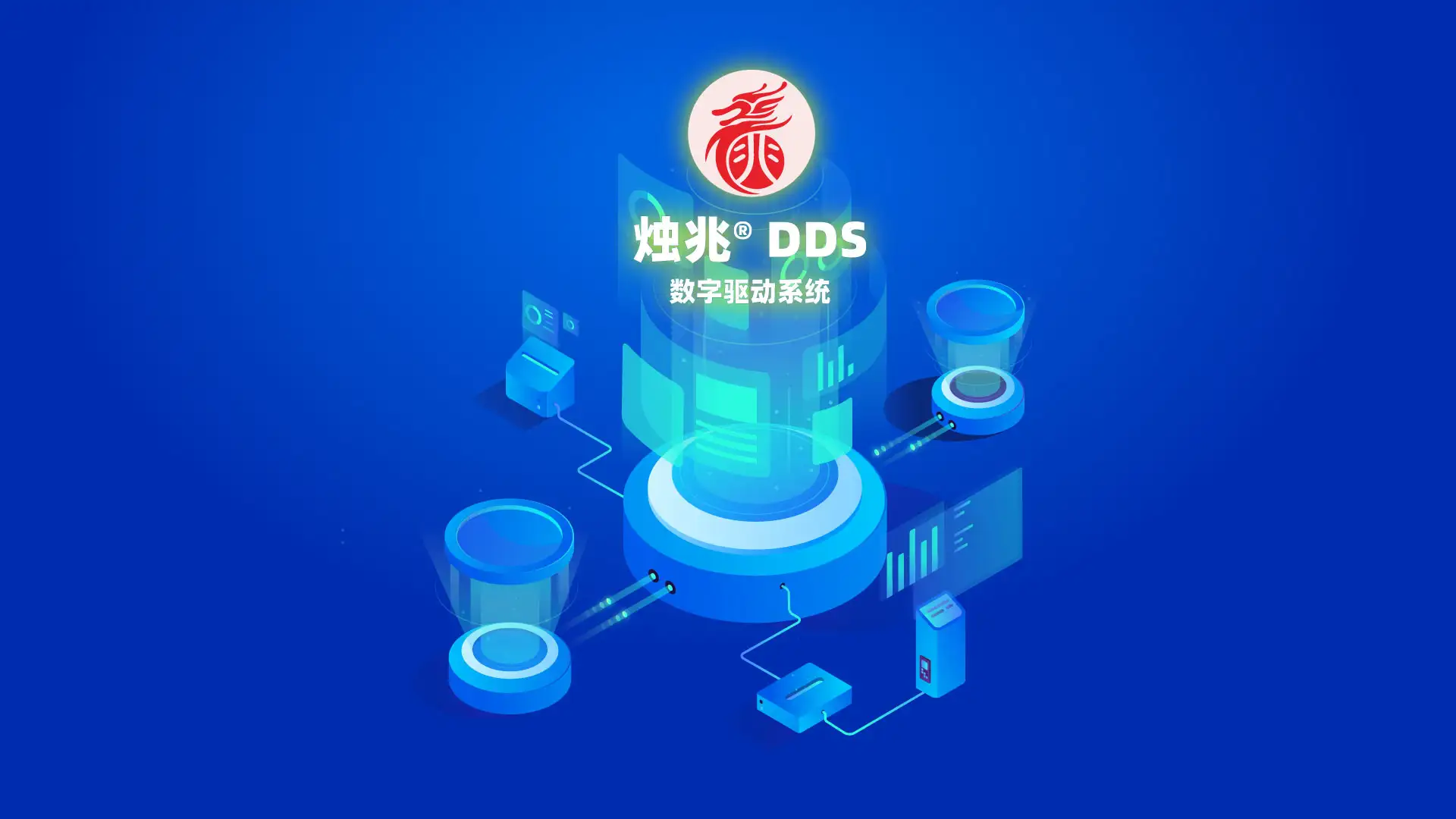 烛兆® DDS 为您带来意想不到的价值